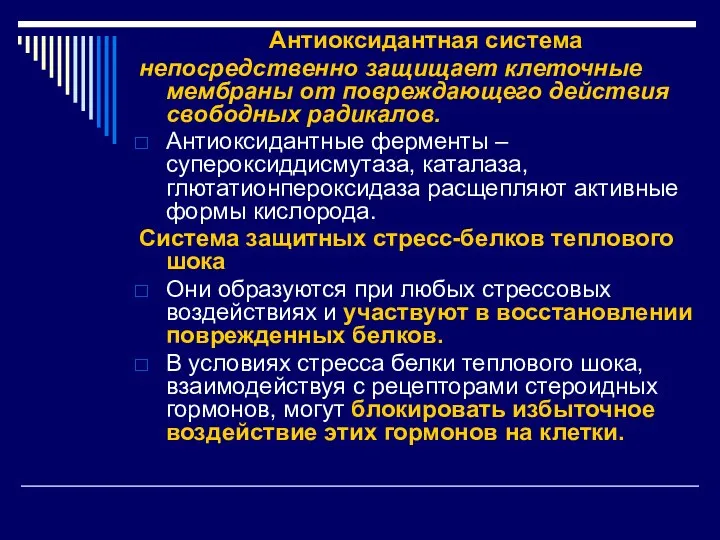 Антиоксидантная система непосредственно защищает клеточные мембраны от повреждающего действия свободных радикалов. Антиоксидантные