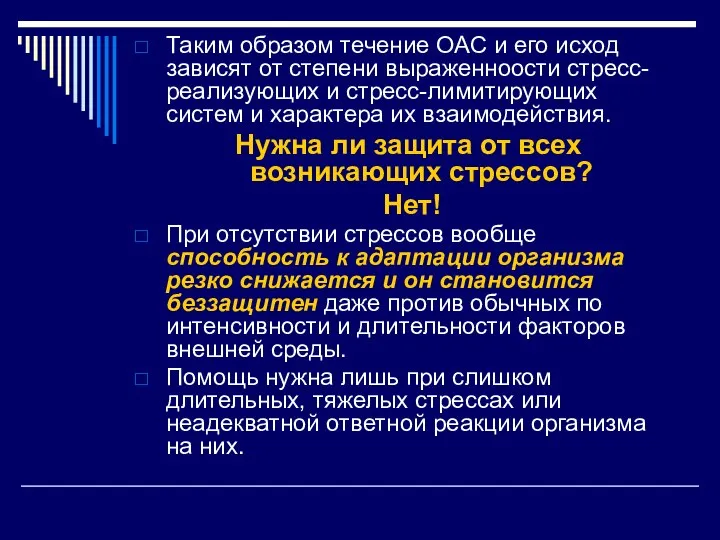 Таким образом течение ОАС и его исход зависят от степени выраженноости стресс-реализующих