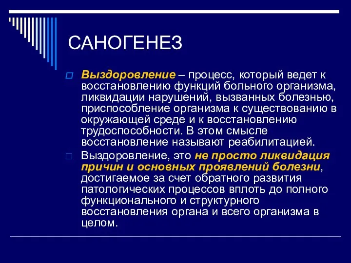 САНОГЕНЕЗ Выздоровление – процесс, который ведет к восстановлению функций больного организма, ликвидации