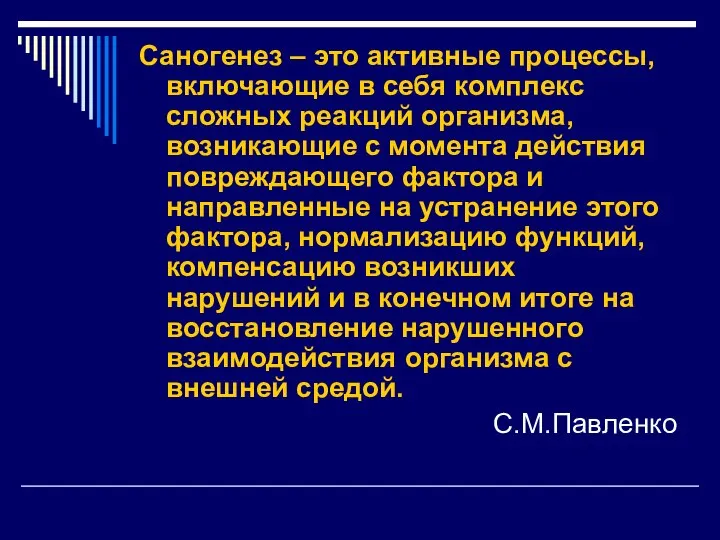 Саногенез – это активные процессы, включающие в себя комплекс сложных реакций организма,