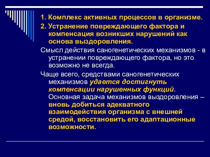 1. Комплекс активных процессов в организме. 2. Устранение повреждающего фактора и компенсация