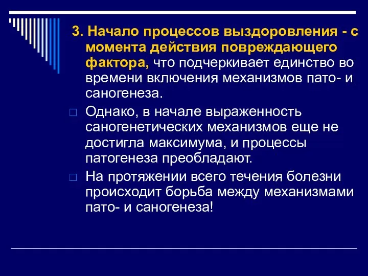 3. Начало процессов выздоровления - с момента действия повреждающего фактора, что подчеркивает