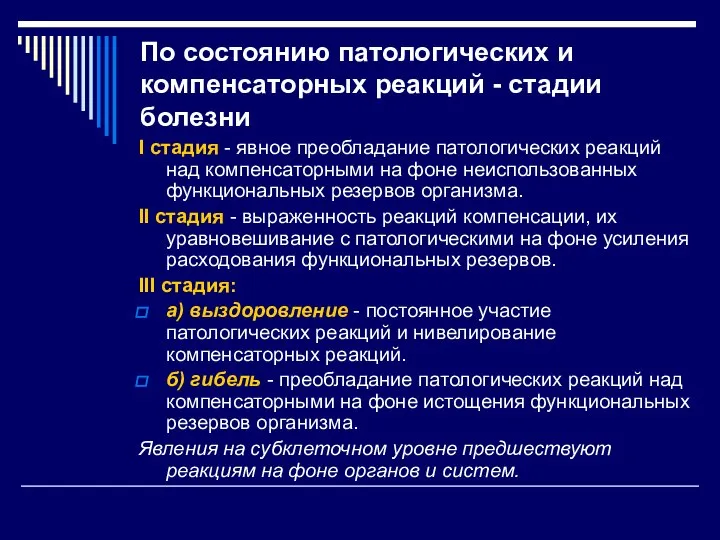 По состоянию патологических и компенсаторных реакций - стадии болезни I стадия -