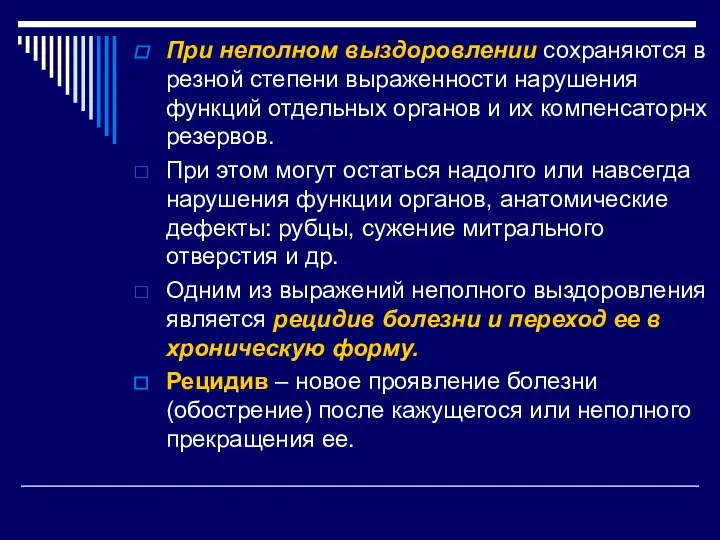 При неполном выздоровлении сохраняются в резной степени выраженности нарушения функций отдельных органов