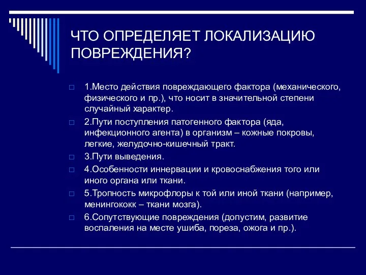 ЧТО ОПРЕДЕЛЯЕТ ЛОКАЛИЗАЦИЮ ПОВРЕЖДЕНИЯ? 1.Место действия повреждающего фактора (механического, физического и пр.),