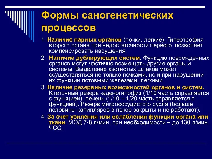 Формы саногенетических процессов 1. Наличие парных органов (почки, легкие). Гипертрофия второго органа