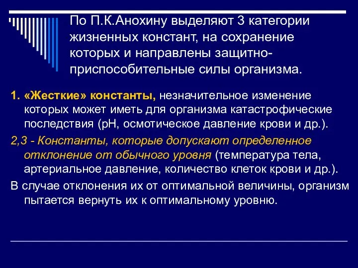 По П.К.Анохину выделяют 3 категории жизненных констант, на сохранение которых и направлены