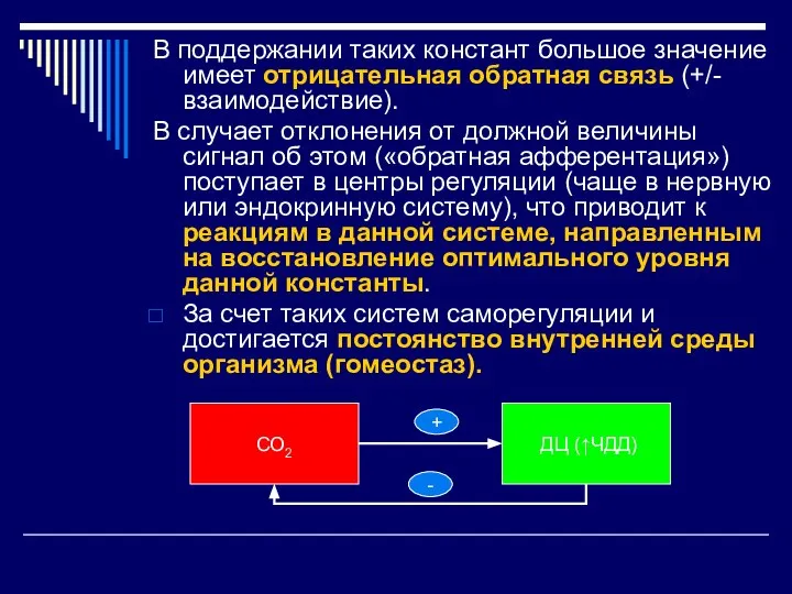 В поддержании таких констант большое значение имеет отрицательная обратная связь (+/- взаимодействие).