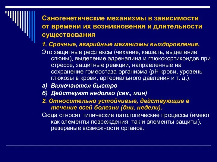 Саногенетические механизмы в зависимости от времени их возникновения и длительности существования 1.