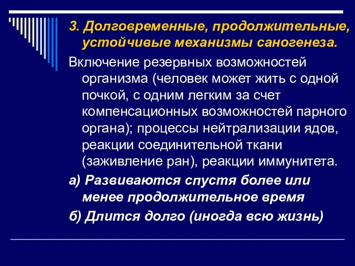 3. Долговременные, продолжительные, устойчивые механизмы саногенеза. Включение резервных возможностей организма (человек может