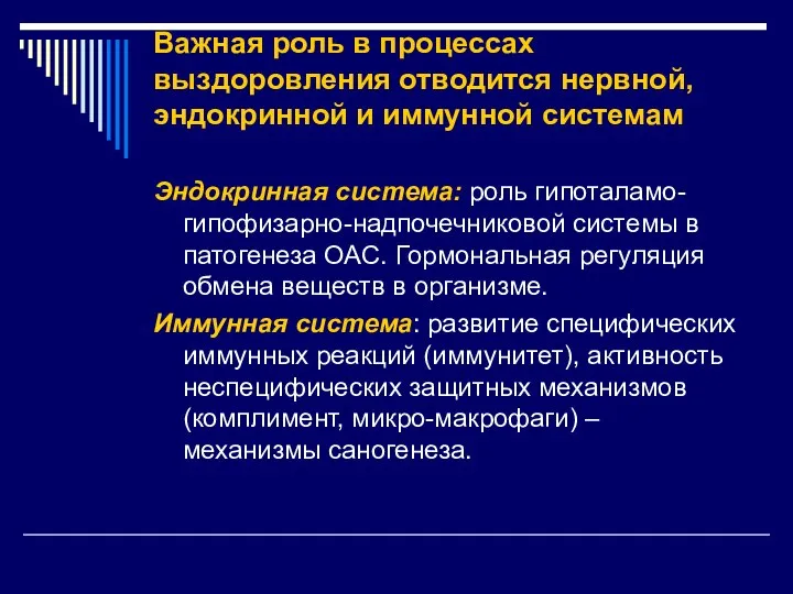 Важная роль в процессах выздоровления отводится нервной, эндокринной и иммунной системам Эндокринная