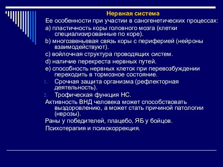 Нервная система Ее особенности при участии в саногенетических процессах: a) пластичность коры