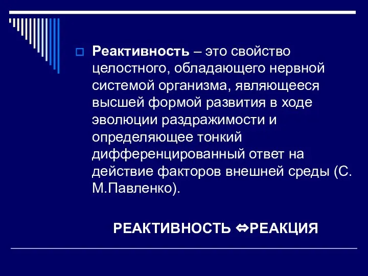 Реактивность – это свойство целостного, обладающего нервной системой организма, являющееся высшей формой