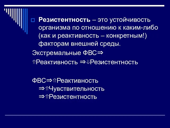 Резистентность – это устойчивость организма по отношению к каким-либо (как и реактивность