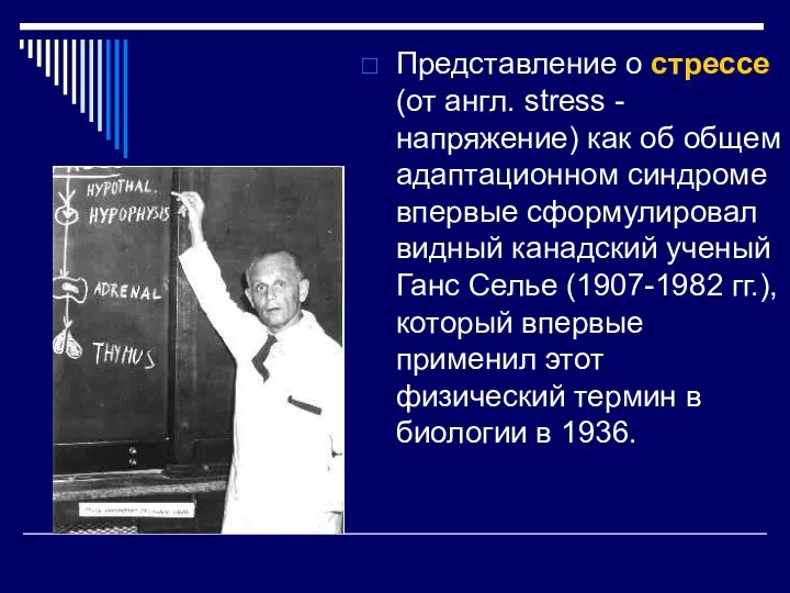 Представление о стрессе (от англ. stress - напряжение) как об общем адаптационном