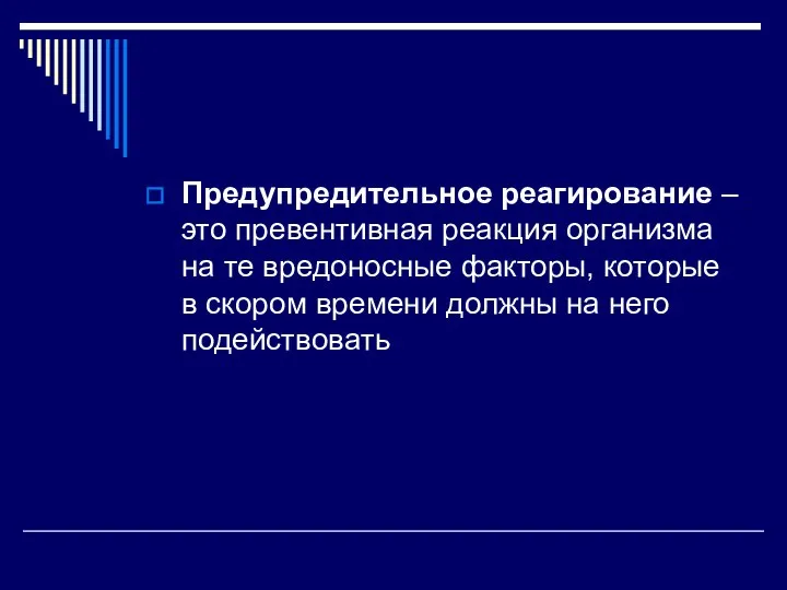 Предупредительное реагирование – это превентивная реакция организма на те вредоносные факторы, которые