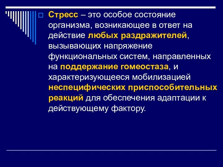 Стресс – это особое состояние организма, возникающее в ответ на действие любых