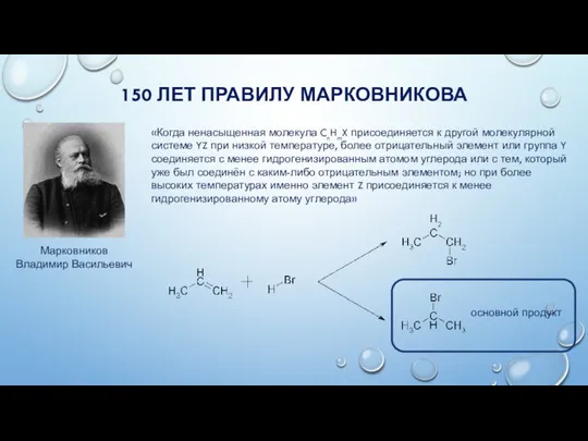 150 ЛЕТ ПРАВИЛУ МАРКОВНИКОВА «Когда ненасыщенная молекула CnHmX присоединяется к другой молекулярной