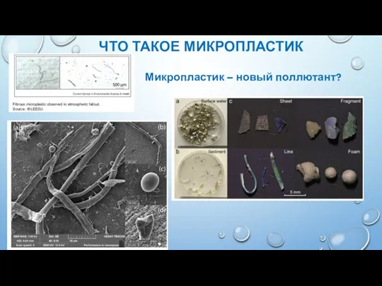 ЧТО ТАКОЕ МИКРОПЛАСТИК Микропластик – новый поллютант?