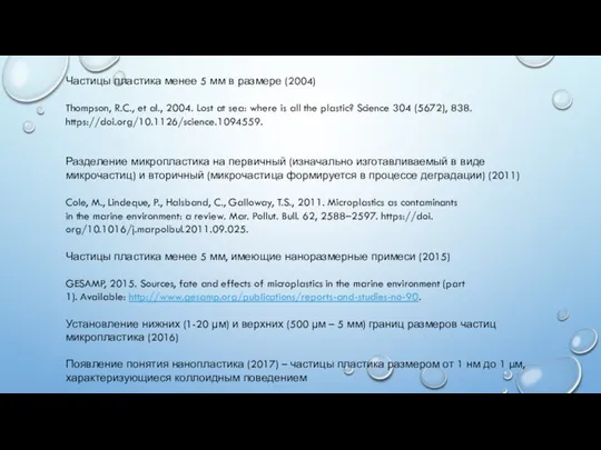 Частицы пластика менее 5 мм в размере (2004) Thompson, R.C., et al.,