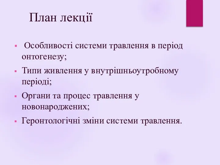 План лекції Особливості системи травлення в період онтогенезу; Типи живлення у внутрішньоутробному