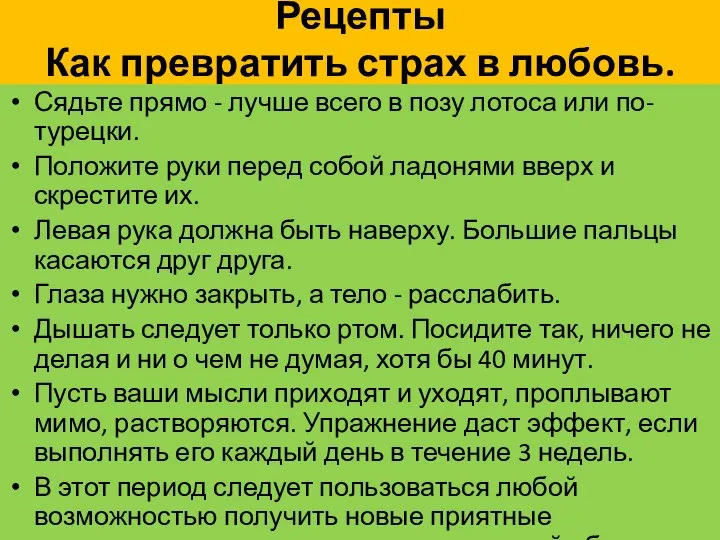 Рецепты Как превратить страх в любовь. Сядьте прямо - лучше всего в