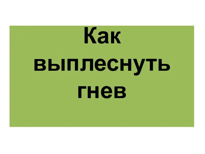 Как выплеснуть гнев