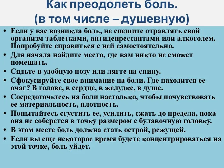 Как преодолеть боль. (в том числе – душевную) Если у вас возникла