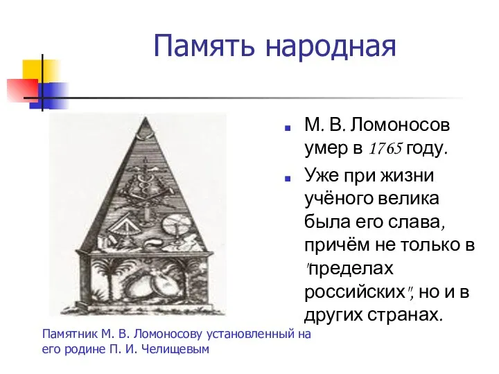 Память народная М. В. Ломоносов умер в 1765 году. Уже при жизни