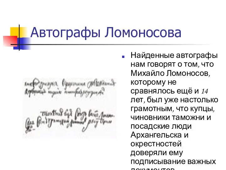 Автографы Ломоносова Найденные автографы нам говорят о том, что Михайло Ломоносов, которому