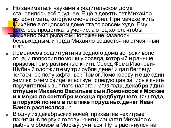 Но заниматься науками в родительском доме становилось всё труднее. Ещё в девять