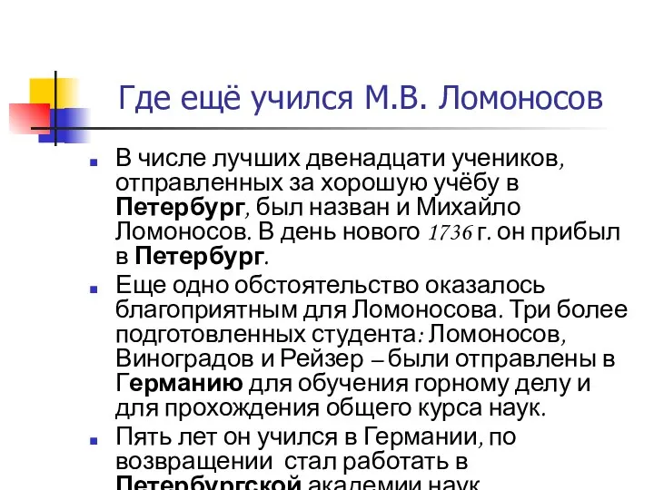 Где ещё учился М.В. Ломоносов В числе лучших двенадцати учеников, отправленных за