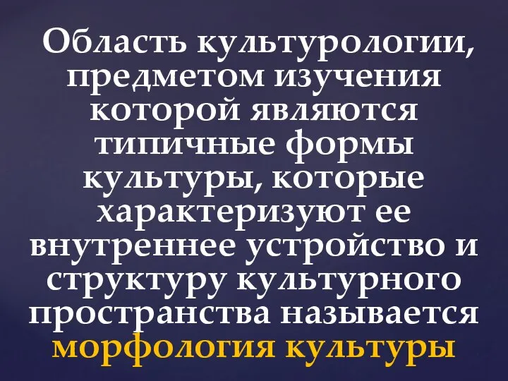 Область культурологии, предметом изучения которой являются типичные формы культуры, которые характеризуют ее