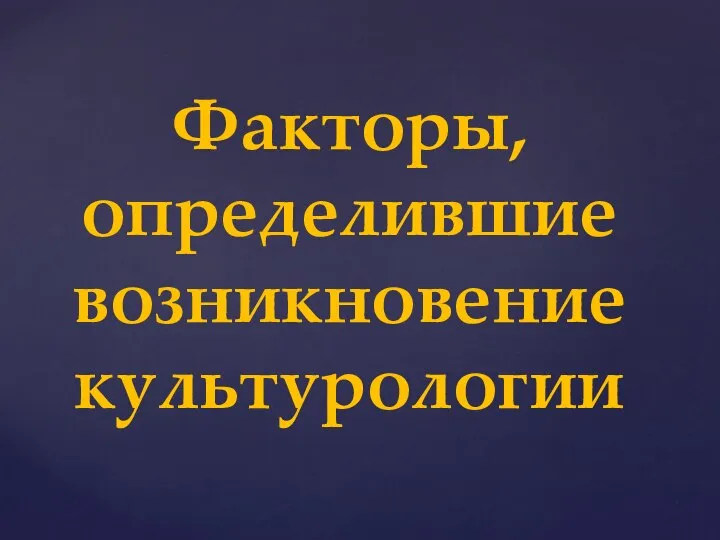 Факторы, определившие возникновение культурологии