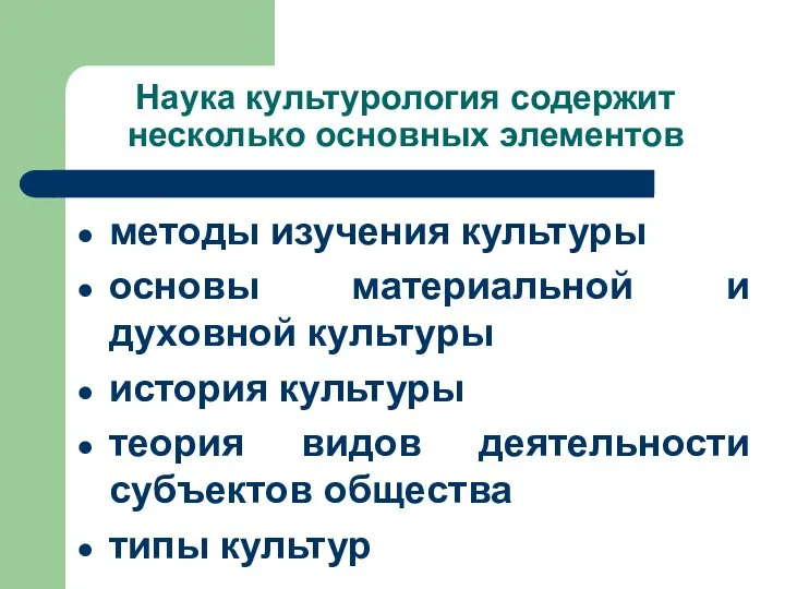 Наука культурология содержит несколько основных элементов методы изучения культуры основы материальной и