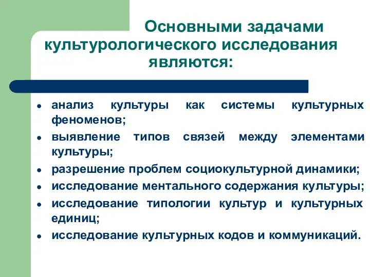 Основными задачами культурологического исследования являются: анализ культуры как системы культурных феноменов; выявление