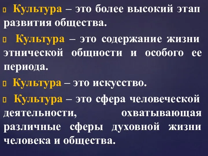 Культура – это более высокий этап развития общества. Культура – это содержание