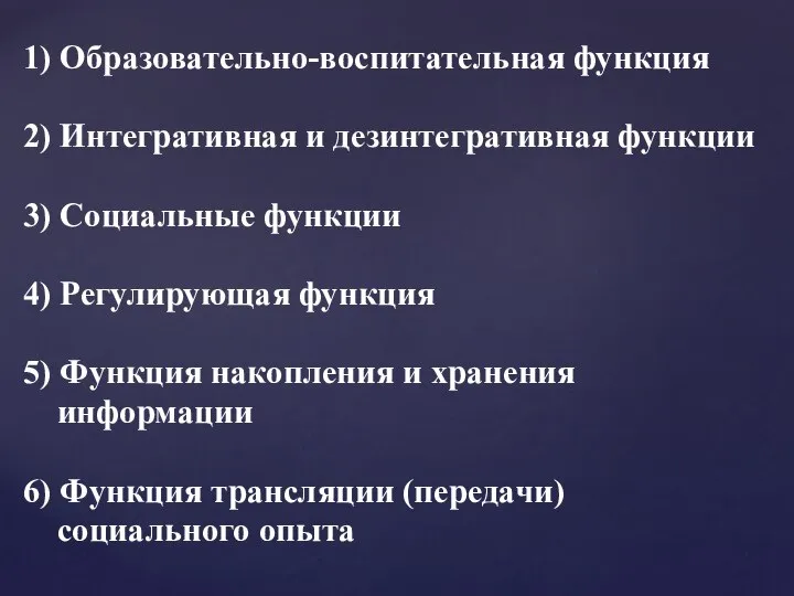 1) Образовательно-воспитательная функция 2) Интегративная и дезинтегративная функции 3) Социальные функции 4)