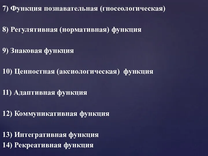 7) Функция познавательная (гносеологическая) 8) Регулятивная (нормативная) функция 9) Знаковая функция 10)