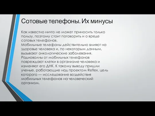 Сотовые телефоны. Их минусы Как известно ничто не может приносить только пользу,