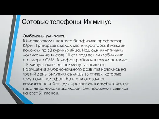 Сотовые телефоны. Их минус Эмбрионы умирают... В Московском институте биофизики профессор Юрий