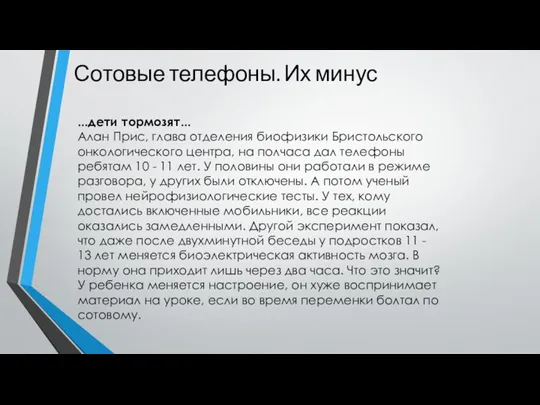 Сотовые телефоны. Их минус ...дети тормозят... Алан Прис, глава отделения биофизики Бристольского