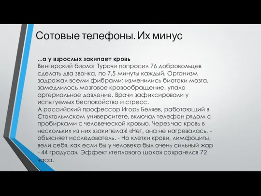 Сотовые телефоны. Их минус ...а у взрослых закипает кровь Венгерский биолог Турочи