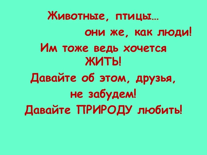 Животные, птицы… они же, как люди! Им тоже ведь хочется ЖИТЬ! Давайте