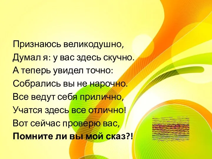 Признаюсь великодушно, Думал я: у вас здесь скучно. А теперь увидел точно: