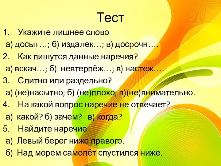 Тест Укажите лишнее слово а) досыт…; б) издалек…; в) досрочн…. Как пишутся