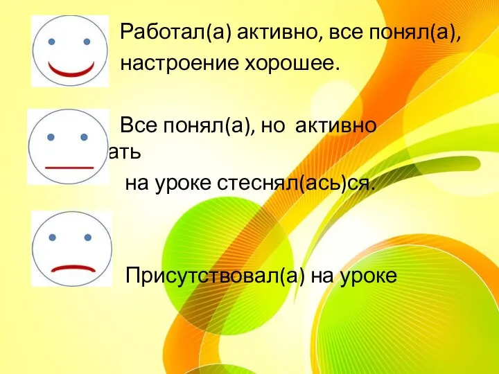 Работал(а) активно, все понял(а), настроение хорошее. Все понял(а), но активно работать на