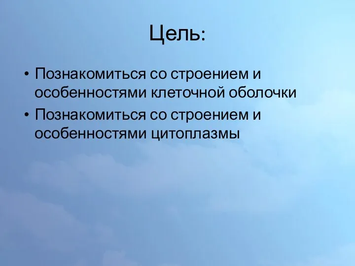 Цель: Познакомиться со строением и особенностями клеточной оболочки Познакомиться со строением и особенностями цитоплазмы