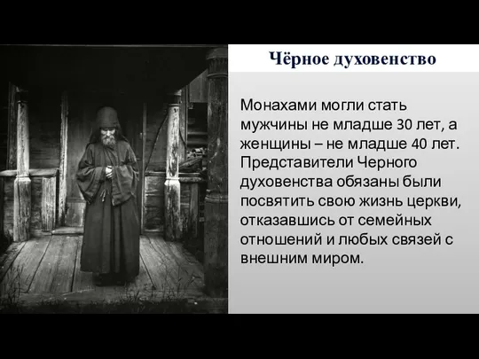 Чёрное духовенство Монахами могли стать мужчины не младше 30 лет, а женщины