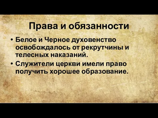 Права и обязанности Белое и Черное духовенство освобождалось от рекрутчины и телесных